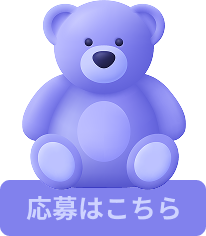 応募はこちら