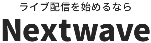 ライブ配信を始めるならNextwave